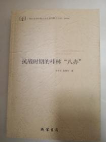 抗战时期的桂林“八办"  文丰义  盘福东   著  线装书局