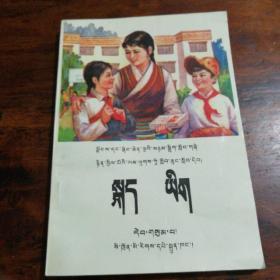 五省区协作教材全日制小学课本语文第三册（藏文版）库存未阅