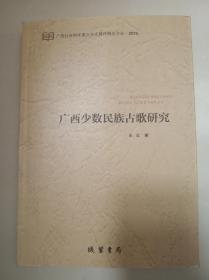 广西少数民族古歌研究   王红  著  线装书局