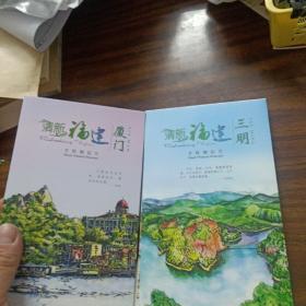 清新福建手绘明信片～全十册福州，南平，厦门，龙岩，宁德，三明，莆田，漳州，泉州，平谭(库存书)