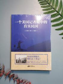 一个美国记者眼中的真实民国（美国《纽约时报》驻华（1926-1940）首席记者哈雷特·阿班亲身经历的那些鲜为人知的民国真相）