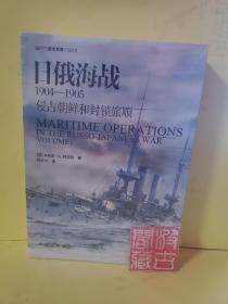 日俄海战1904—1905：侵占朝鲜和封锁旅顺