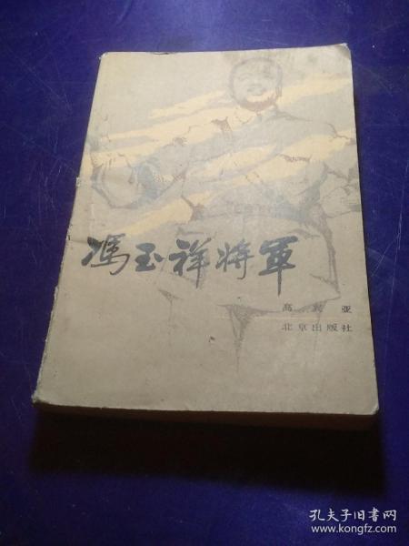 冯玉祥将军