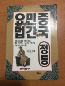 中国5000神秘的民间疗法 韩文版