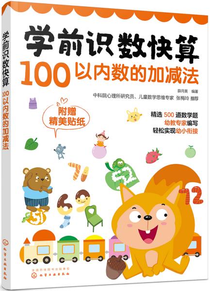 学前识数快算——100以内数的加减法