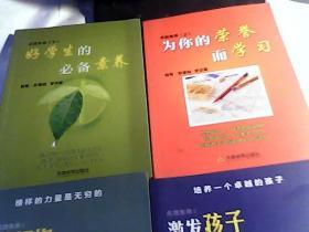 点燃生命【上（为你的荣誉而学习）+下（好学生的必备素养）+引领你走向成功+激发孩子持久的学习J（4本合售） 如图