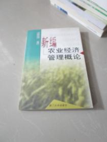 新編農(nóng)業(yè)經(jīng)濟(jì)管理概論