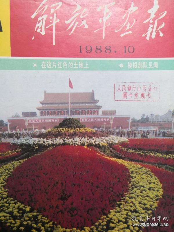 解放军画报 1988年第10期