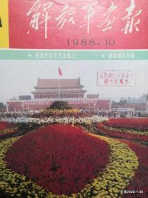 解放军画报 1988年第10期