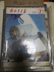 解放军画报 1980年第7期