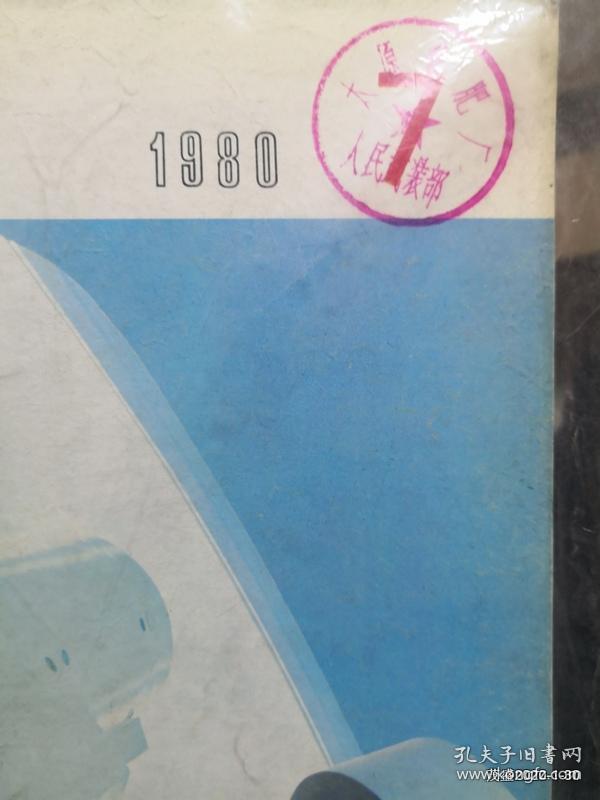 解放军画报 1980年第7期