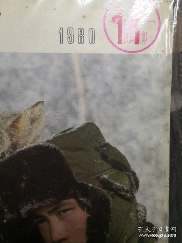 解放军画报 1980年第11期