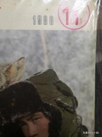 解放军画报 1980年第11期