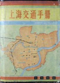 上海交通手册（1983年64开本)
