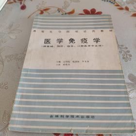 医学免疫学(供基础、预防、临床、口腔医学专业用)&K9