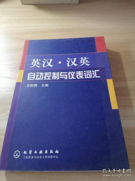 英汉·汉英自动控制与仪表词汇