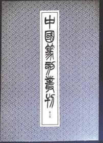 二玄社精品玉版宣双色套印第7卷清1《中国篆刻丛刊：程邃、许客等》（布面软精装带盒）