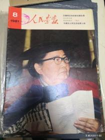 人民画报 1981年 第8期