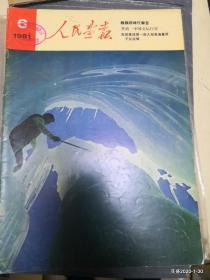 人民画报 1981年 第6期