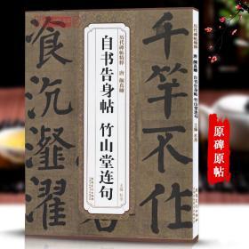 唐颜真卿自书告身帖竹山堂连句历代碑帖杜浩颜体楷书毛笔字帖书法成人学生临摹简体旁注原碑原贴书籍安徽美术