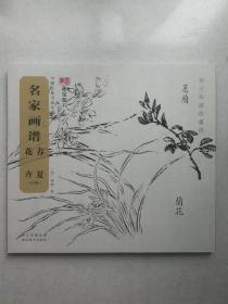 中国经典书画丛书：名家画谱.春夏花卉（白描）