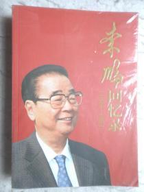 李鹏回忆录（1928-1983）