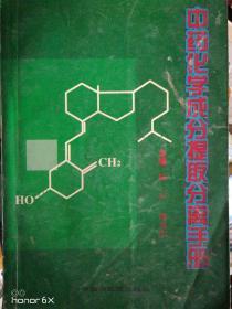 天然药物化学成分提取分离手册