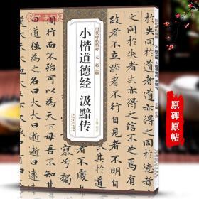 元赵孟頫小楷道德经汲黯传历代碑帖杜浩赵体楷书毛笔字帖赵孟俯书法成人学生临摹简体旁注原碑帖书籍安徽美术