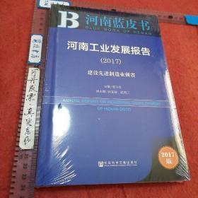 皮书系列·河南蓝皮书：河南工业发展报告（2017）