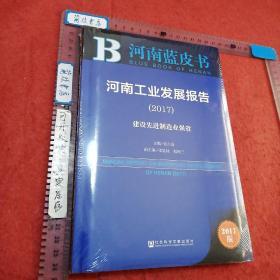 皮书系列·河南蓝皮书：河南工业发展报告（2017）