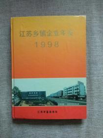 江苏乡镇企业年鉴1998