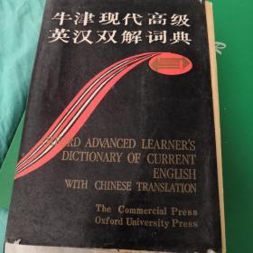 牛津现代高级英汉双解词典。