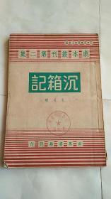 剧本丛刊第二集：沉箱记 （民国33年初版）