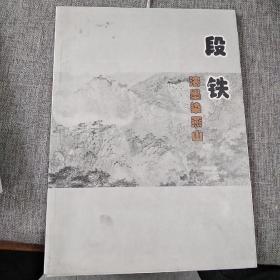 段铁 浓墨染燕山