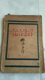 浮生六记 民国14年初版