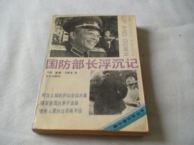 国防部长浮沉记