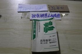 高等数学（二）第二分册概率统计