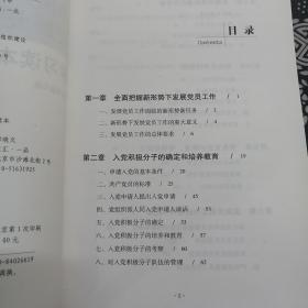 中国共产党发展党员工作细则学习读本