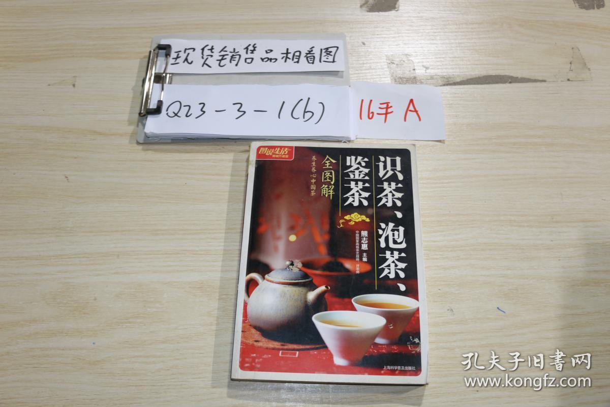 识茶、泡茶、鉴茶全图解