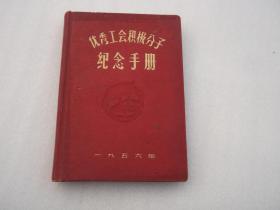 1956年笔记本《优秀工会积极分子 纪念手册》