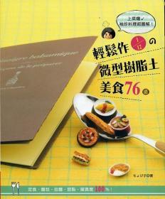 【预售】轻松作1/12の微型树脂土美食76道：定食?面包?拉面?甜点?拟真度100％/ちょび子/EB新手作