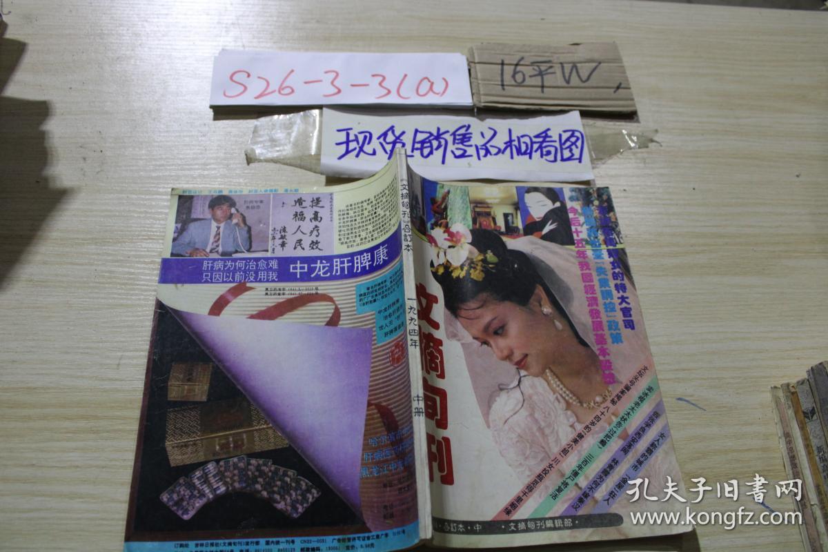 文摘旬刊（1994年中）合订本