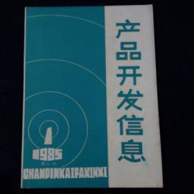 产品开发信息 （1985-1 创刊号）