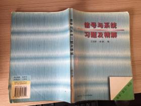 信号与系统习题及精解