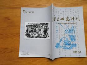 鲁迅研究月刊 2015年第1期 总第393期 中国抗战版画前言并纪念抗日战争胜利七十周年