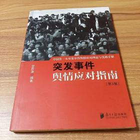 中国突发事件舆情应对理论手册和实战指南：突发事件舆情应对指南