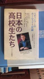 【日文原版】日本の高校生たち