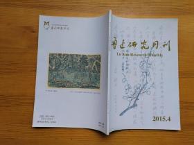 鲁迅研究月刊 2015年第4期 总第396期 日本的阿Q与其革命乌托邦