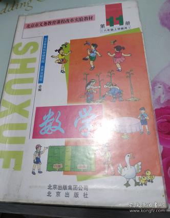 点击查看原图 北京义务教育课程改革实验教材 数学第11册