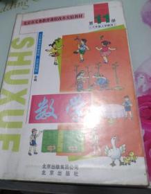 北京义务教育课程改革实验教材 数学第11册